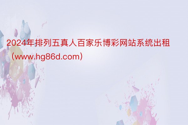 2024年排列五真人百家乐博彩网站系统出租（www.hg86d.com）