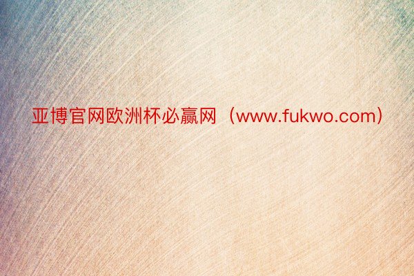 亚博官网欧洲杯必赢网（www.fukwo.com）