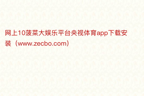 网上10菠菜大娱乐平台央视体育app下载安装（www.zecbo.com）